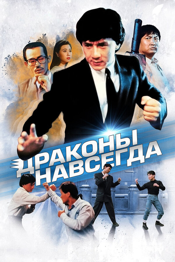  Драконы навсегда смотреть онлайн без регистрации (1988) в хорошем HD качестве 
