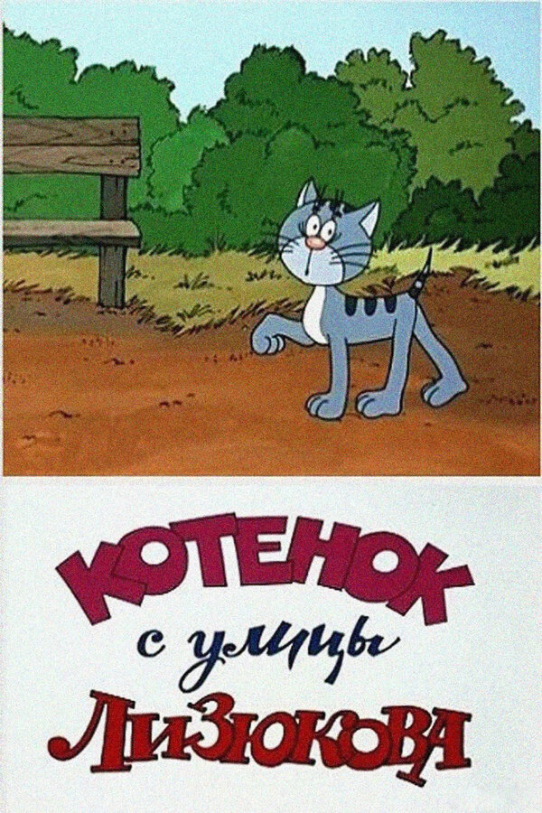  Котенок с улицы Лизюкова смотреть онлайн без регистрации (1988) в хорошем HD качестве 