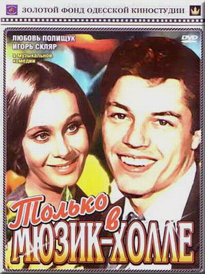 Только в мюзик-холле смотреть онлайн без регистрации (1980) в хорошем HD качестве 