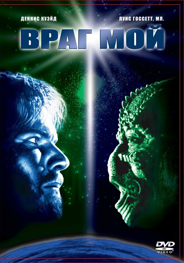  Враг мой смотреть онлайн без регистрации (1985) в хорошем HD качестве 