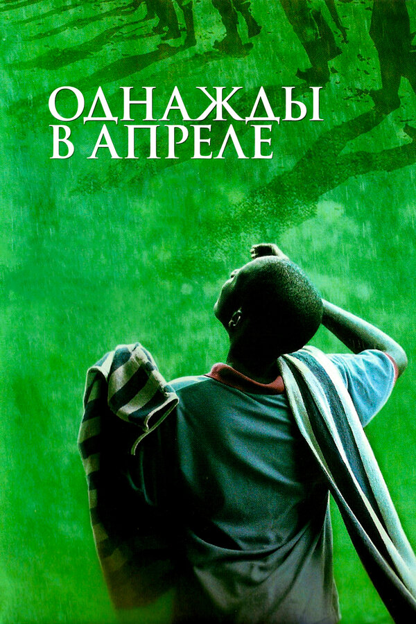  Однажды в апреле смотреть онлайн без регистрации (2005) в хорошем HD качестве 