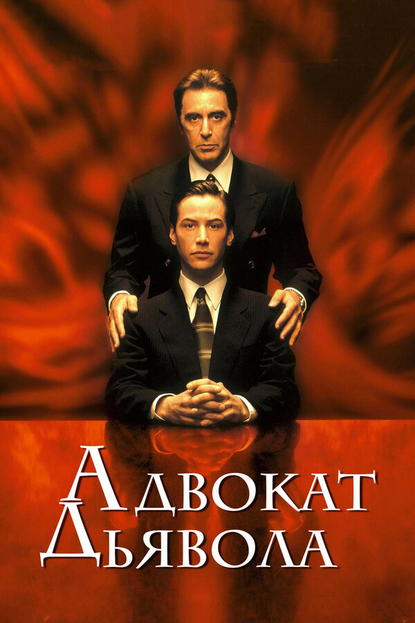  Адвокат дьявола смотреть онлайн без регистрации (1997) в хорошем HD качестве 