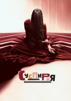  Суспирия смотреть онлайн (2018) 