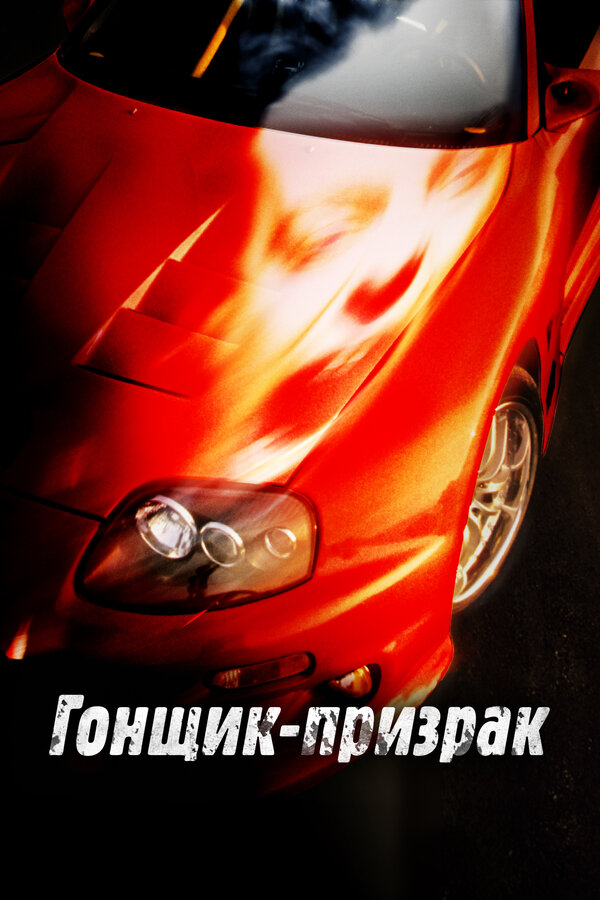  Смертельные гонки смотреть онлайн без регистрации (2009) в хорошем HD качестве 