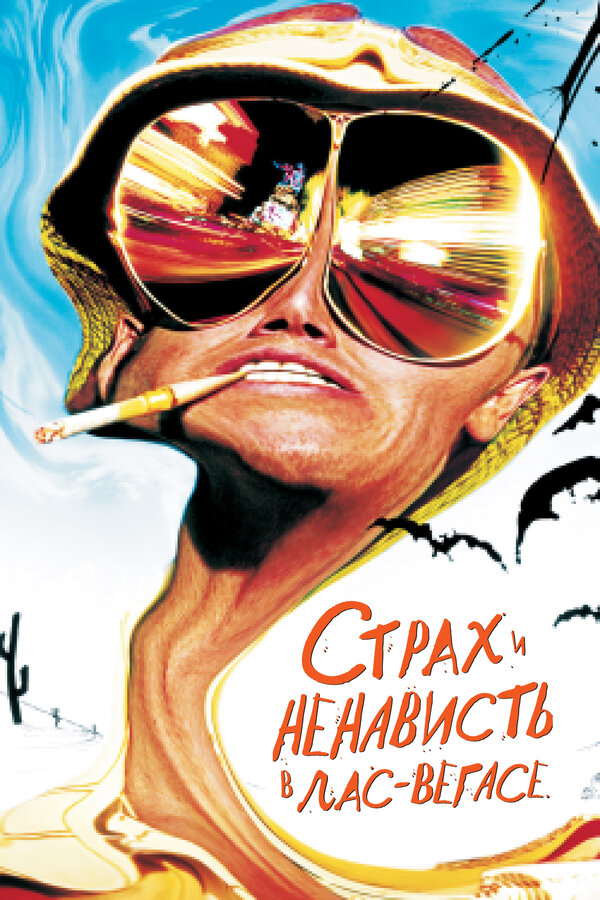  Страх и ненависть в Лас-Вегасе смотреть онлайн без регистрации (1998) в хорошем HD качестве 