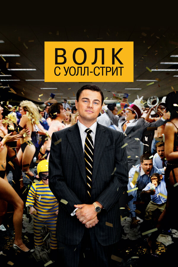  Волк с Уолл-стрит смотреть онлайн без регистрации (2013) в хорошем HD качестве 