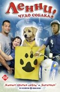  Ленни — чудо собака! смотреть онлайн без регистрации (2005) в хорошем HD качестве 