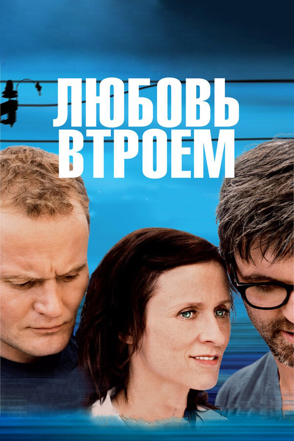  Любовь втроем смотреть онлайн без регистрации (2010) в хорошем HD качестве 