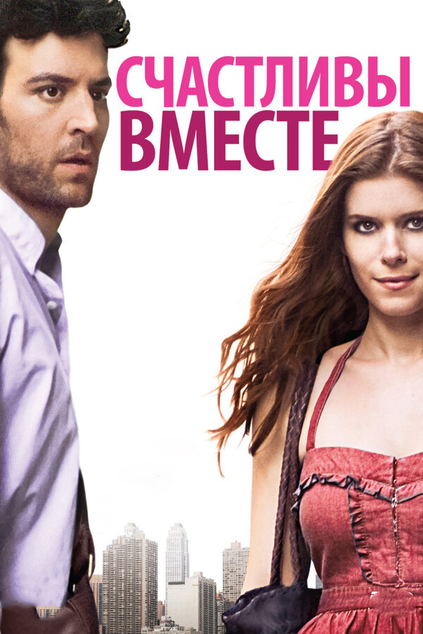  Счастливы вместе смотреть онлайн без регистрации (2010) в хорошем HD качестве 