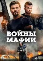  Мафиозные войны смотреть онлайн (2024) 