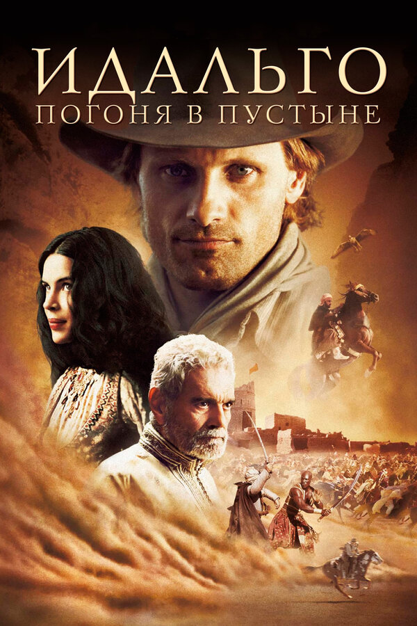  Идальго: Погоня в пустыне смотреть онлайн без регистрации (2004) в хорошем HD качестве 