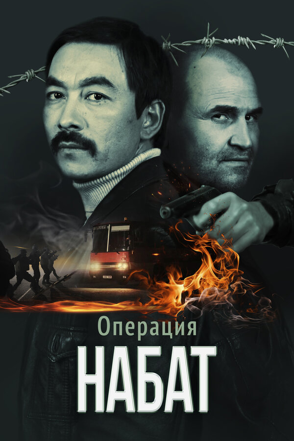  Операция «Набат» смотреть онлайн без регистрации (2023) в хорошем HD качестве 