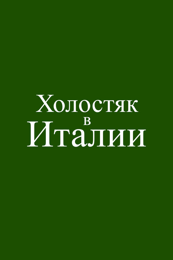  Холостяк в Италии смотреть онлайн без регистрации (2026) в хорошем HD качестве 