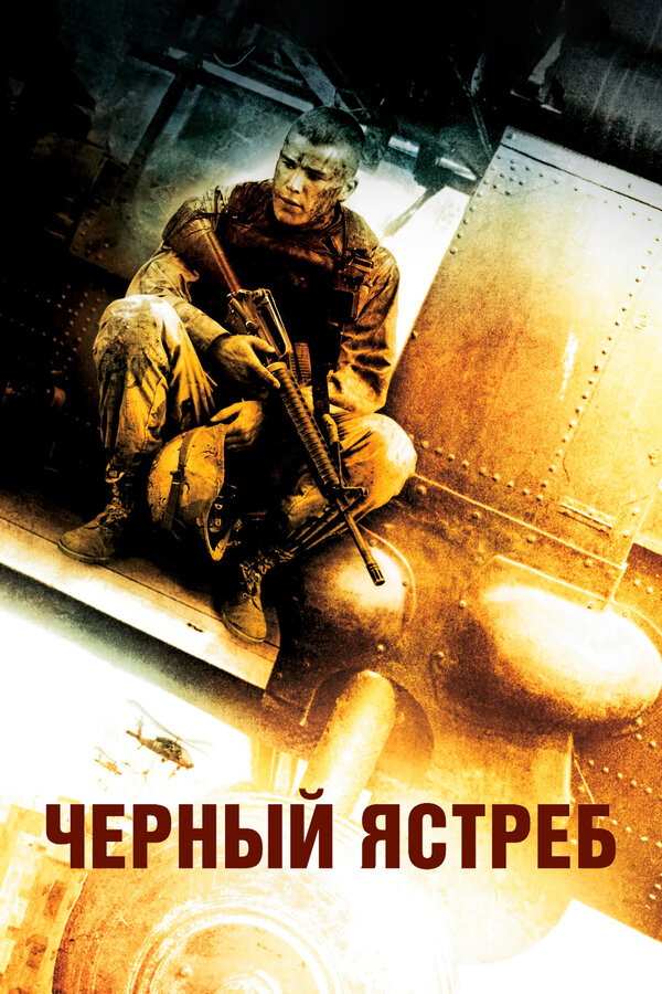  Черный ястреб смотреть онлайн без регистрации (2001) в хорошем HD качестве 