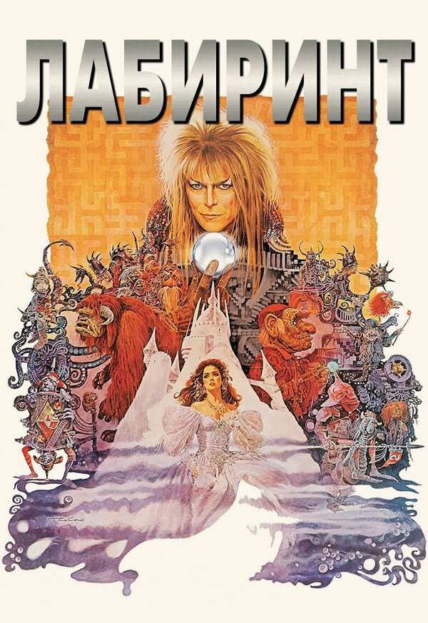  Лабиринт смотреть онлайн без регистрации (1986) в хорошем HD качестве 