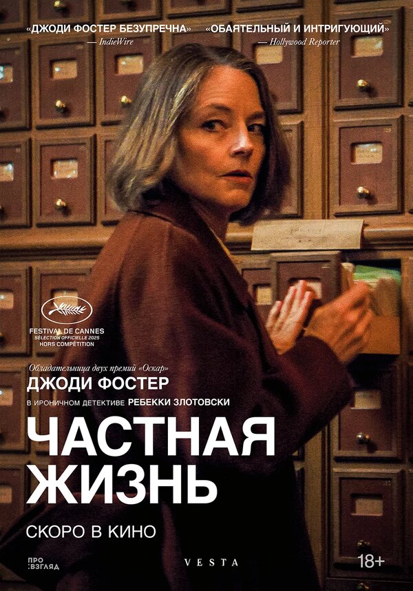  Частная жизнь смотреть онлайн без регистрации (2025) в хорошем HD качестве 