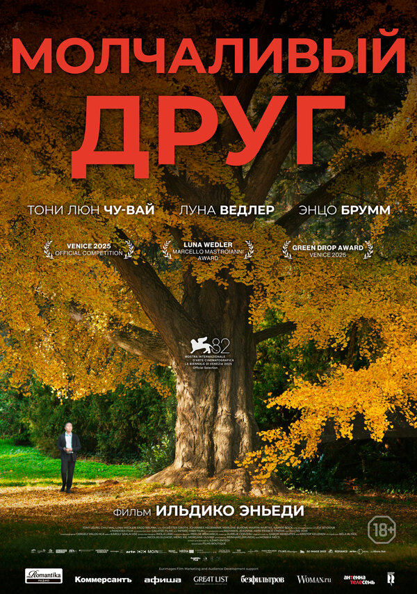  Молчаливый друг смотреть онлайн без регистрации (2025) в хорошем HD качестве 