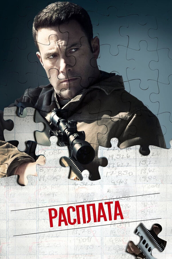  Расплата смотреть онлайн без регистрации (2016) в хорошем HD качестве 