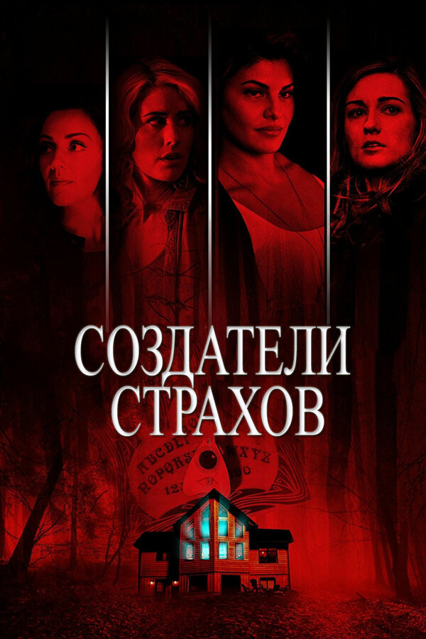  Создатели страхов смотреть онлайн без регистрации (2015) в хорошем HD качестве 