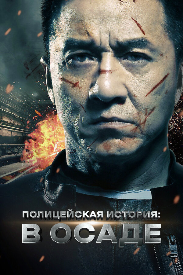  Полицейская история смотреть онлайн без регистрации (2013) в хорошем HD качестве 
