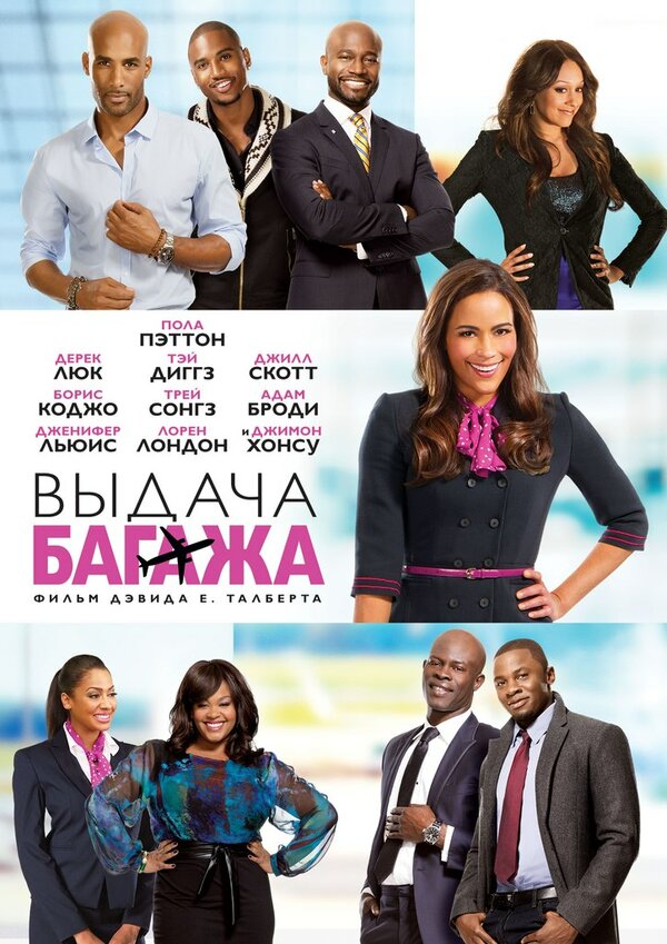  Выдача багажа смотреть онлайн без регистрации (2013) в хорошем HD качестве 