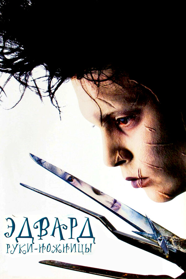  Эдвард руки-ножницы смотреть онлайн без регистрации (1990) в хорошем HD качестве 