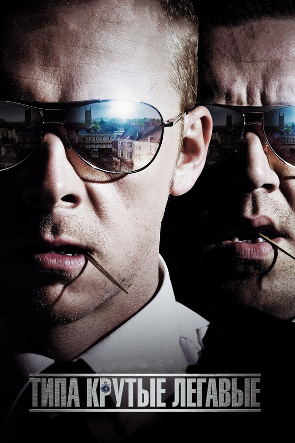  Типа крутые легавые смотреть онлайн без регистрации (2007) в хорошем HD качестве 