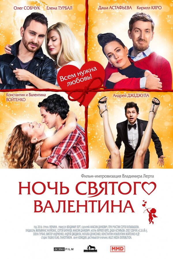  Ночь святого Валентина смотреть онлайн без регистрации (2016) в хорошем HD качестве 
