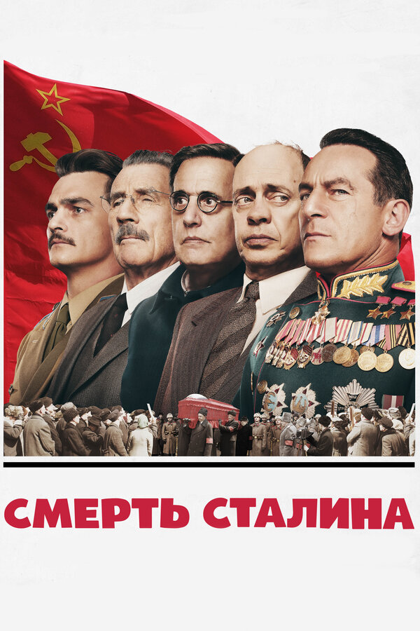  Смерть Сталина смотреть онлайн без регистрации (2017) в хорошем HD качестве 