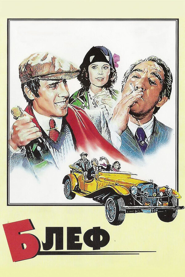  Блеф смотреть онлайн без регистрации (1976) в хорошем HD качестве 
