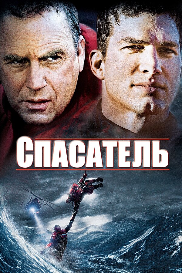  Спасатель смотреть онлайн без регистрации (2006) в хорошем HD качестве 