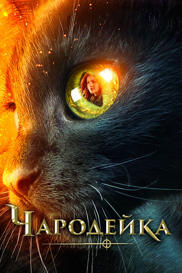  Чародейка смотреть онлайн без регистрации (2018) в хорошем HD качестве 