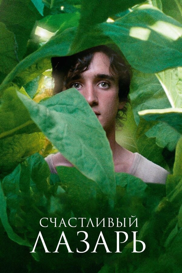  Счастливый Лазарь смотреть онлайн без регистрации (2018) в хорошем HD качестве 