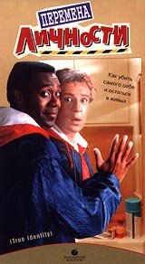  Перемена личности смотреть онлайн без регистрации (1991) в хорошем HD качестве 