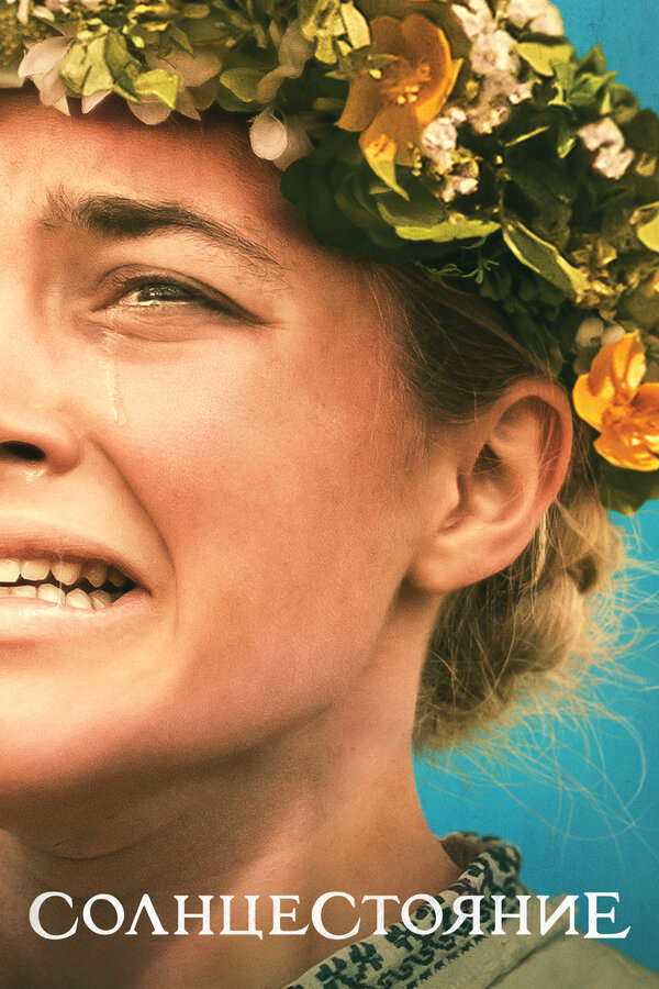  Солнцестояние смотреть онлайн без регистрации (2019) в хорошем HD качестве 