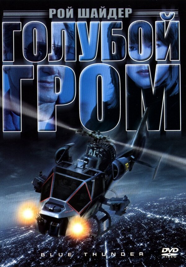 Голубой гром смотреть онлайн без регистрации (1983) в хорошем HD качестве 