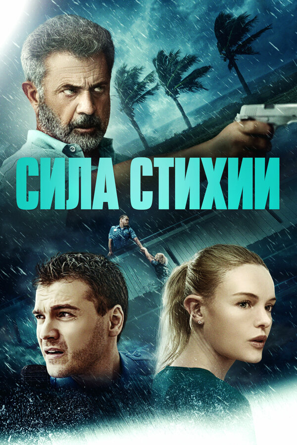  Сила стихии смотреть онлайн без регистрации (2020) в хорошем HD качестве 