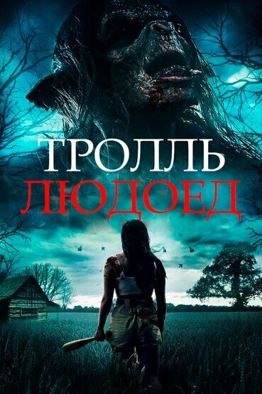  Тролль-людоед смотреть онлайн без регистрации (2021) в хорошем HD качестве 