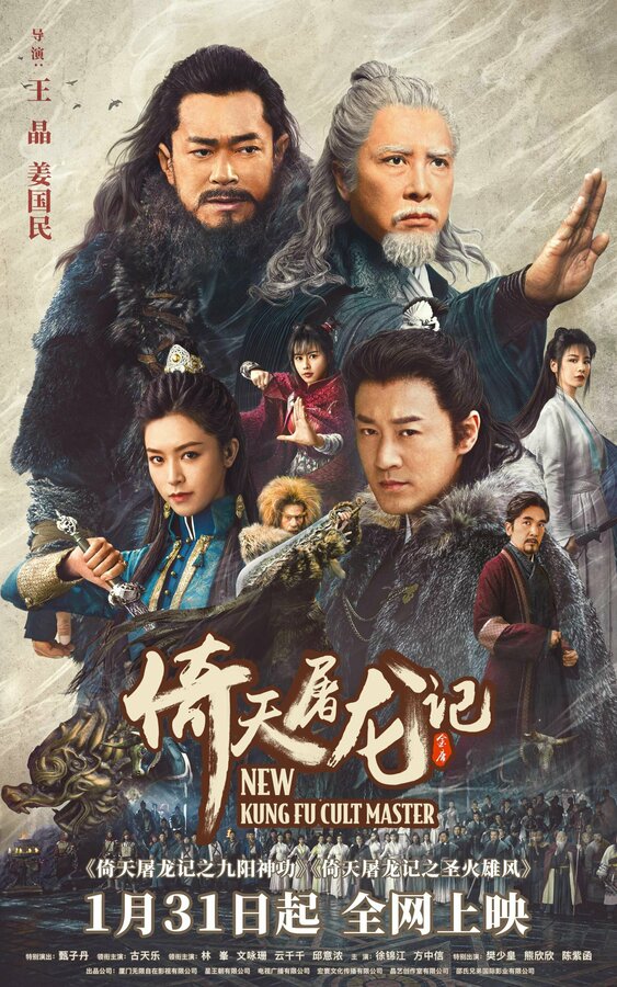  Новый мастер кунг-фу Yi tian tu long ji zhi jiu yang shen gong смотреть онлайн без регистрации (2022) в хорошем HD качестве 