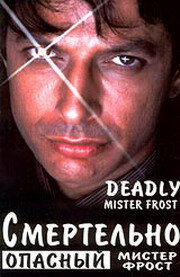  Смертельно опасный мистер Фрост смотреть онлайн без регистрации (1990) в хорошем HD качестве 