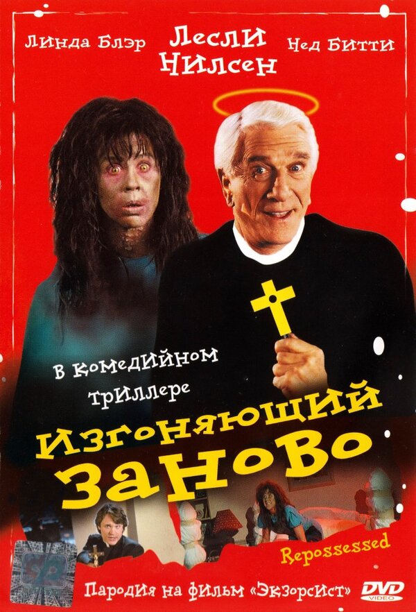  Изгоняющий заново смотреть онлайн без регистрации (1990) в хорошем HD качестве 