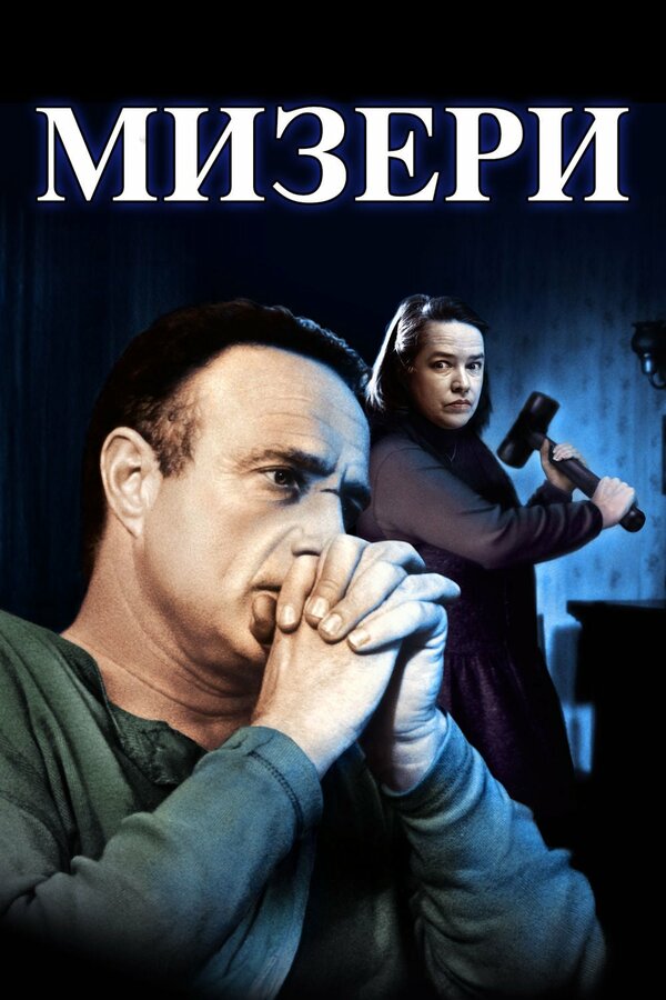  Мизери смотреть онлайн без регистрации (1990) в хорошем HD качестве 