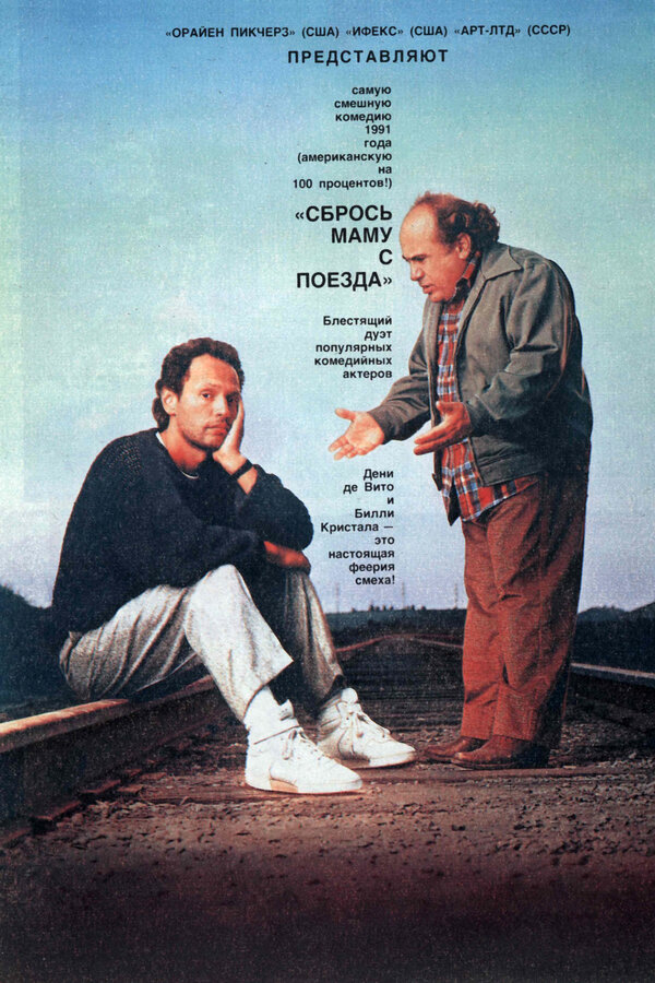  Сбрось маму с поезда смотреть онлайн без регистрации (1987) в хорошем HD качестве 