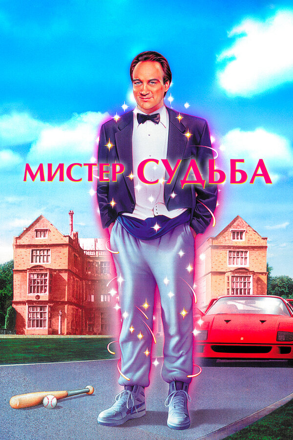  Мистер Судьба Мистер Дестини смотреть онлайн без регистрации (1990) в хорошем HD качестве 
