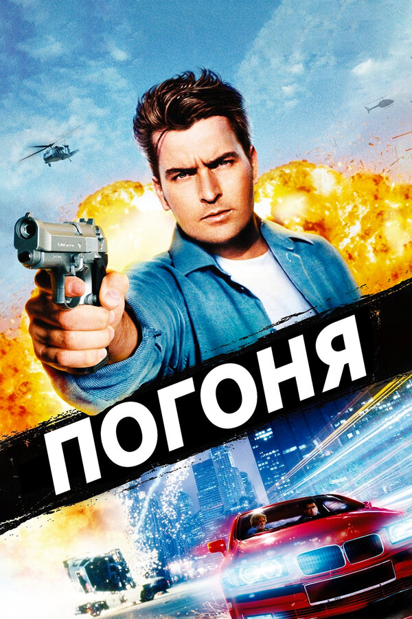  Погоня смотреть онлайн без регистрации (1994) в хорошем HD качестве 
