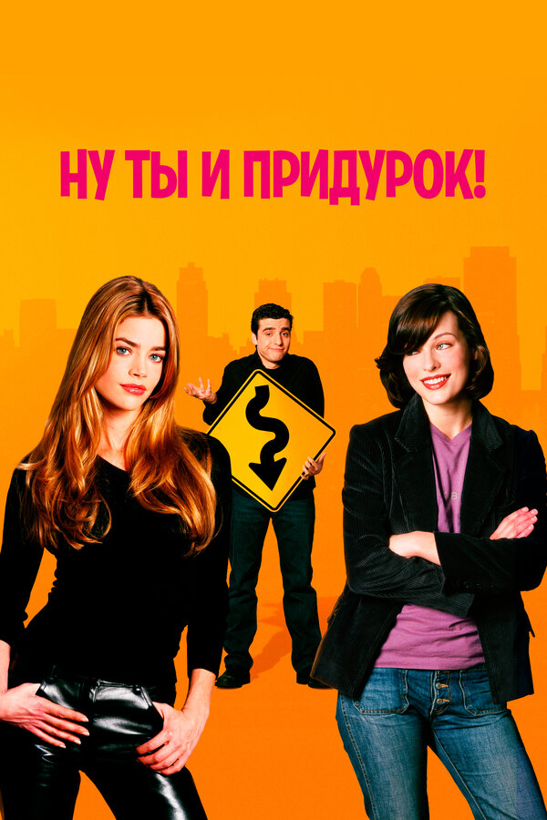  Ну ты и придурок! смотреть онлайн без регистрации (2002) в хорошем HD качестве 