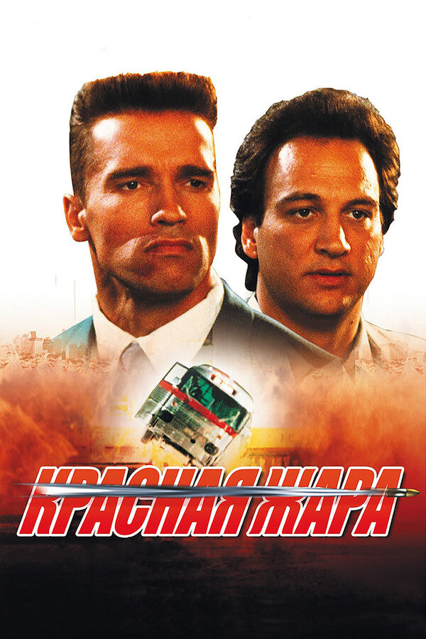  Красная жара смотреть онлайн без регистрации (1988) в хорошем HD качестве 