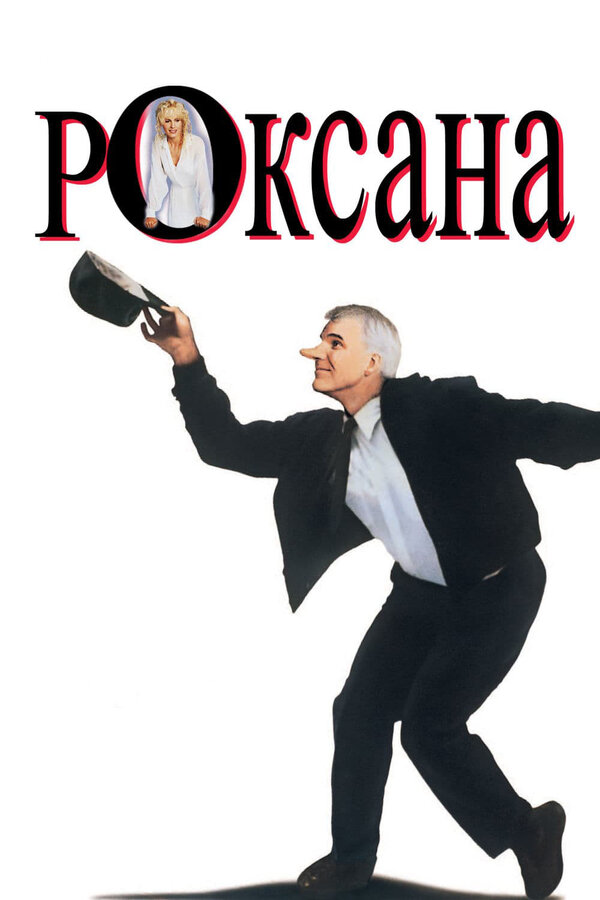  Роксана смотреть онлайн без регистрации (1987) в хорошем HD качестве 