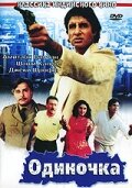  Одиночка смотреть онлайн без регистрации (1991) в хорошем HD качестве 