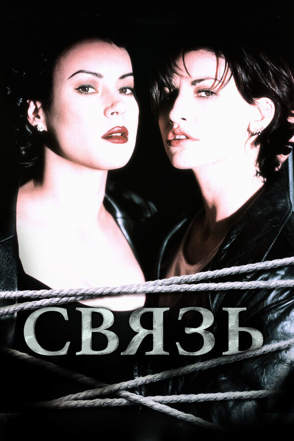  Связь смотреть онлайн без регистрации (1996) в хорошем HD качестве 